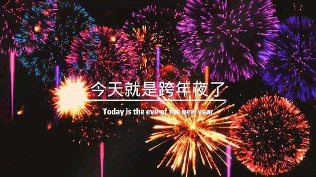 今天就是跨年夜了,岁末已至,是结束也是开始,