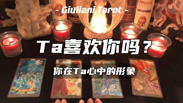 塔罗|Ta喜欢你吗?Ta对你的映像以及关系发展 Pick A Card