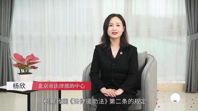 法律援助是什么?