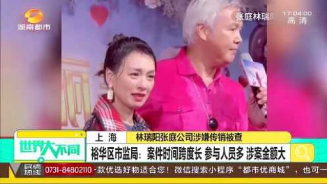 林瑞阳张庭夫妇旗下公司涉嫌传销被查 冻结金额6亿!