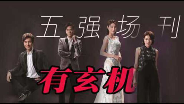 TVB公开颁奖礼五强场刊,艺人站位泄露玄机,钟嘉欣不太被重视