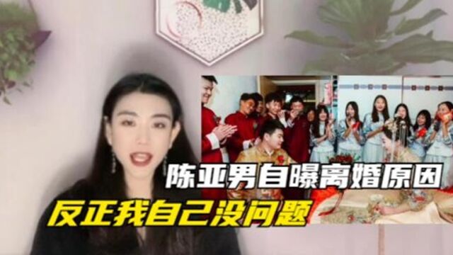 陈亚男自曝离婚的两大主因!大衣哥朱小伟都有错,女方本人无问题