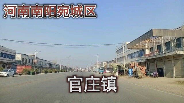 河南南阳:宛城区官庄镇!