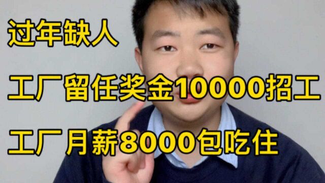 工厂急招工!月薪8000包吃住,过年留任再给10000奖金!你心动吗