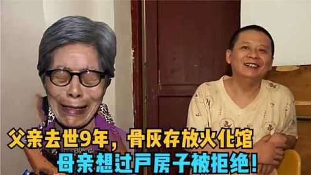 父亲去世9年未下葬,母亲却急于过户房子,儿子冷笑:下葬再过户