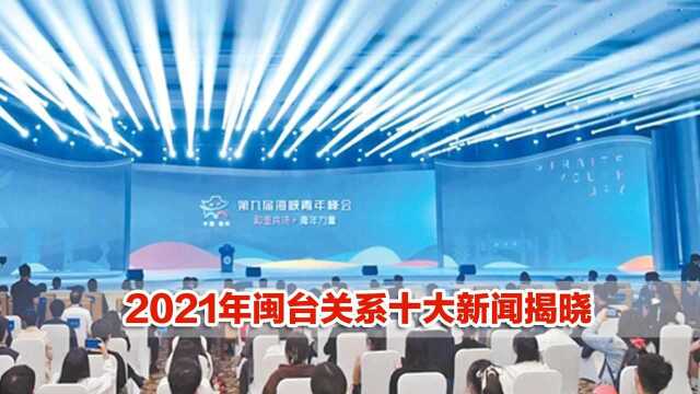 2021年闽台关系十大新闻揭晓