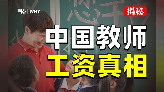 【36氪】带薪寒暑假、铁饭碗、压力小?这才是教师行业的真实处境!