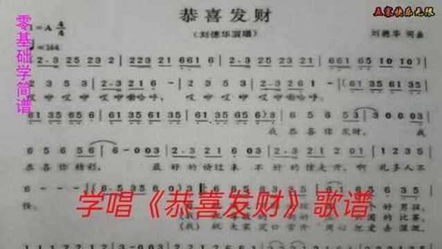 学唱《恭喜发财》简谱旋律优美吉庆祥和祝愿满满送给你的亲朋好友