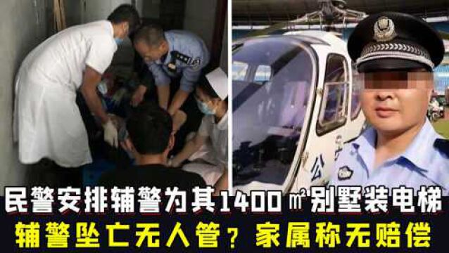 河南一民警安排辅警为其1400㎡别墅装电梯,辅警坠亡无人管?家属称无赔偿