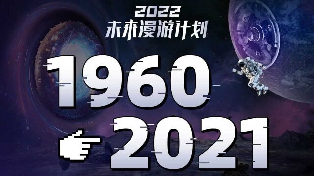 【年度盘点】2021的世界,人类实现那些宏图伟业了吗?