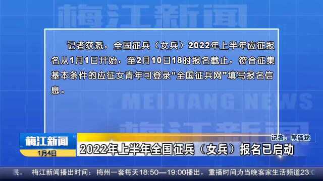 2022年上半年全国征兵(女兵)报名已启动