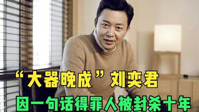 “大器晚成”刘奕君:因为一句话被宋佳封杀十年,年过50才爆红