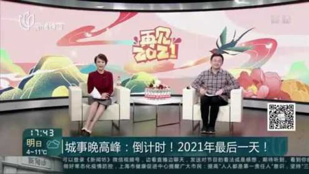 城事晚高峰:倒计时!2021年最后一天!八佰伴跨年“血拼”开启 大单频现首推“超前云售”