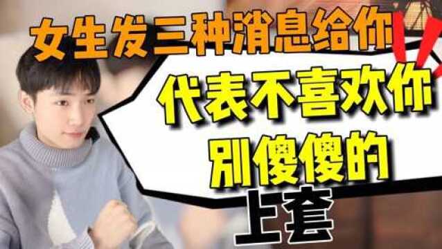 女生发三种消息给你,代表她不喜欢你