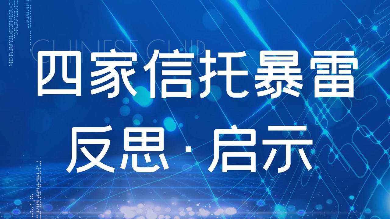华信信托四川信托安信信托民生信托爆雷事件之反思与启示