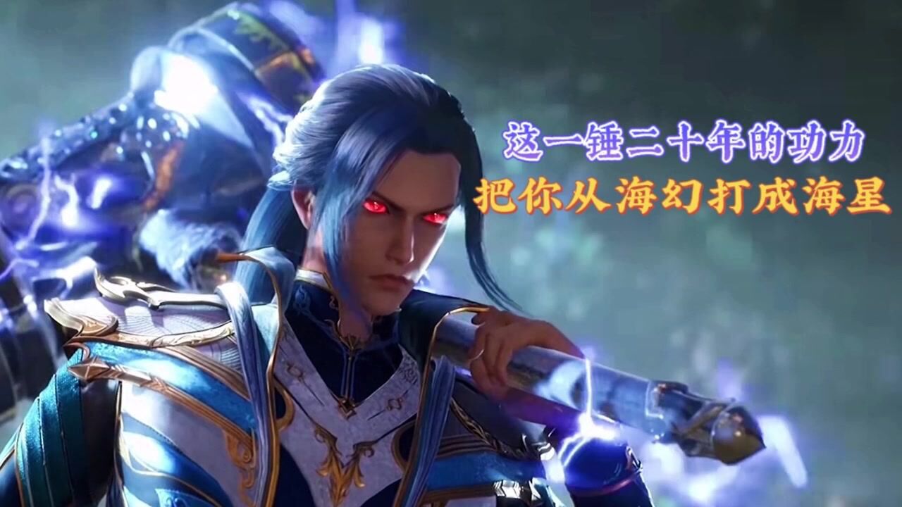 专注斗罗解说_斗罗大陆：唐三再燃怒火，海幻斗罗秒变海星斗罗_高清1080P在线观看平台_腾讯视频