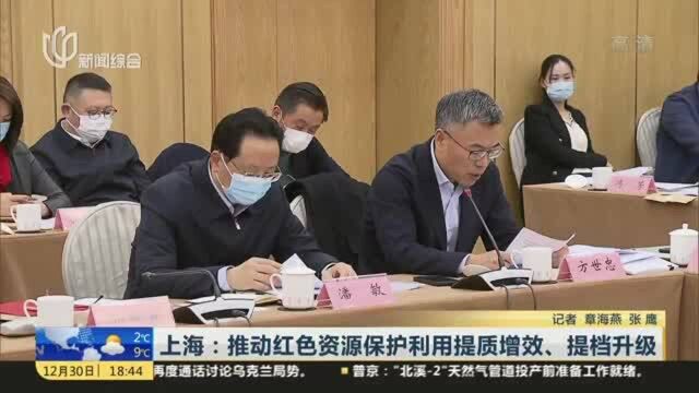 上海:推动红色资源保护利用提质增效、提档升级