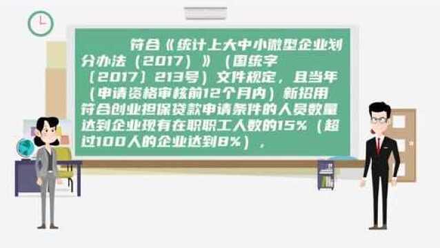 【创业担保贷款】小微企业申请创业担保贷款需要符合什么条件?