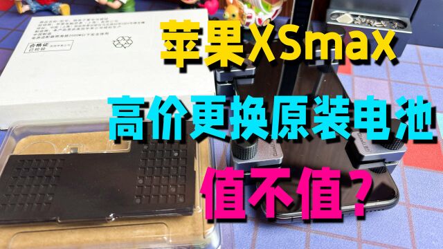 iPhoneXSmax花519元换一块原装电池,满血复活再用三年,值不值?