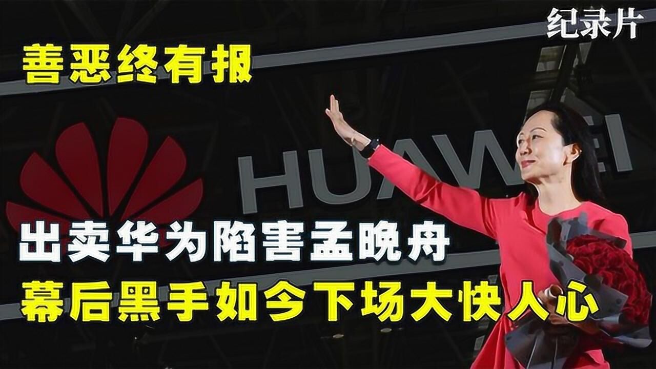 自食恶果，孟晚舟事件的背后操手被揪出，如今结局让人拍手称快#好片推荐官#_腾讯视频