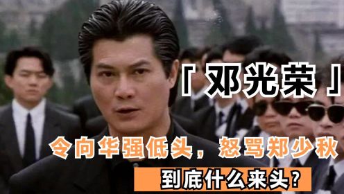 让向华强低头，救赌王四太，怒骂郑少秋，邓光荣到底什么来头？