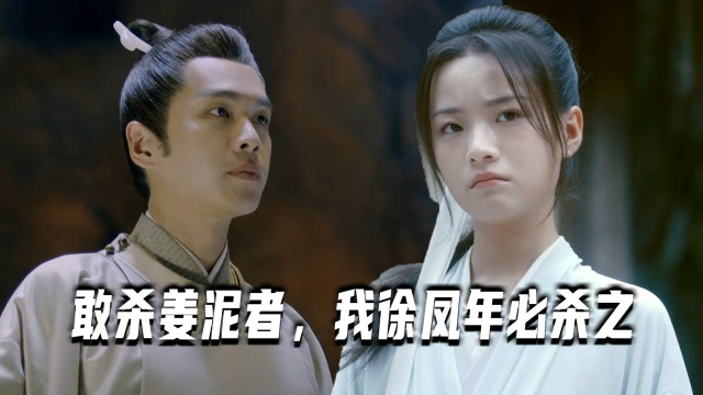 姜泥重拾复国路徐凤年放话敢杀姜泥者我徐凤年必杀之
