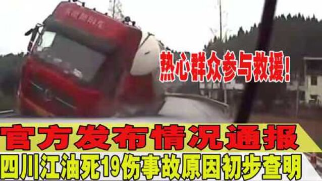 江油发生致8死交通事故,热心群众参与救援,官方通报事故原因