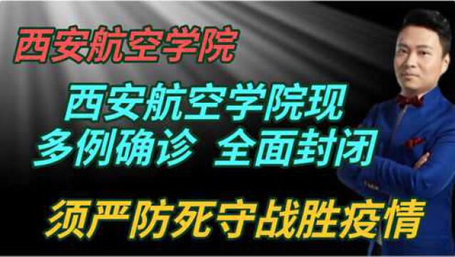 西安航空学院现多例确诊,全面封闭,须严防死守战胜疫情