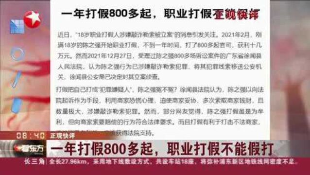 正观快评:一年打假800多起,职业打假不能假打