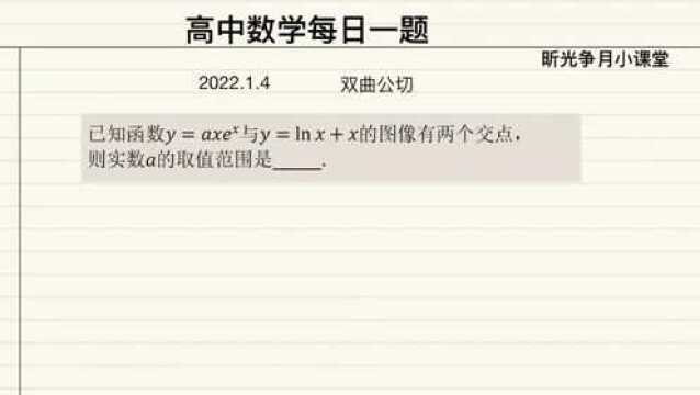 高中数学每日一题:求a的取值范围,双曲公切