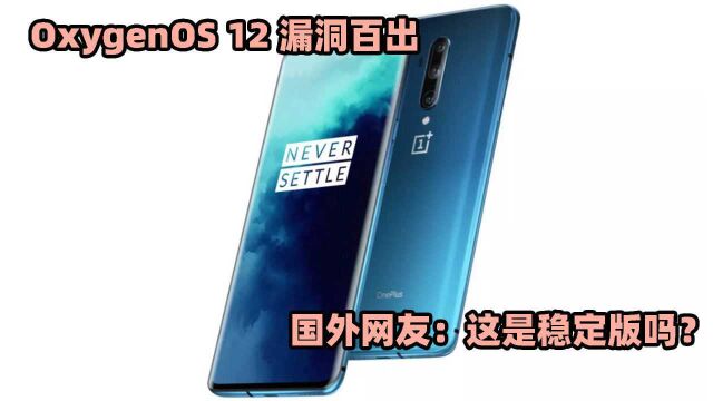 OxygenOS 12 漏洞百出?国外网友都炸开了!