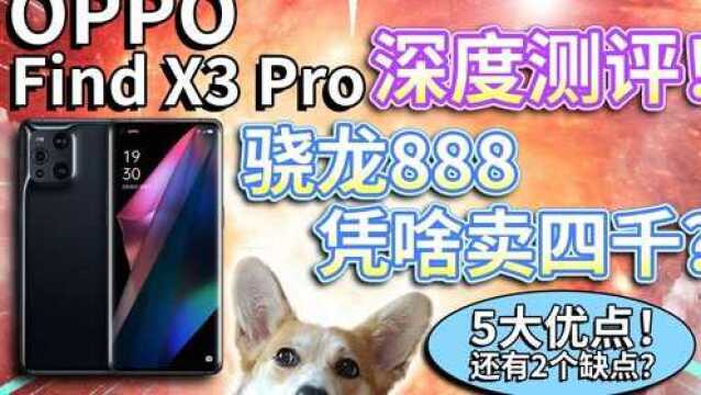 【OPPO Find X3 Pro】骁龙888凭啥卖四千?#FindX3 #OPPO手机