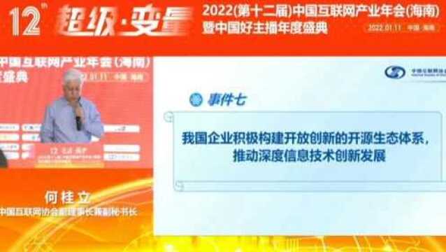 2021中国互联网十件大事:我国企业积极构建开放创新的开源生态体系