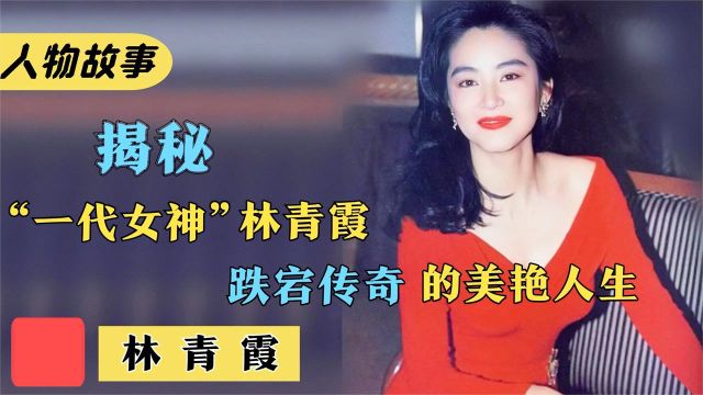 林青霞:曾是东南亚第一美人,传奇武侠女神,与秦汉纠缠20年