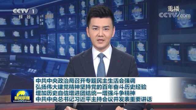 中共中央政治局召开专题民主生活会强调 弘扬伟大建党精神坚持党的百年奋斗历史经验 增加历史自信增进团结统一增强斗争精神 中共中央总书记习近平主持...