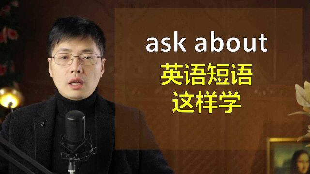 如果学习ask about这样的英语短语?常用口语跟老师一起学习