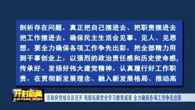 市政府党组会议召开 巩固拓展党史学习教育成果 全力确保各项工作争先出彩