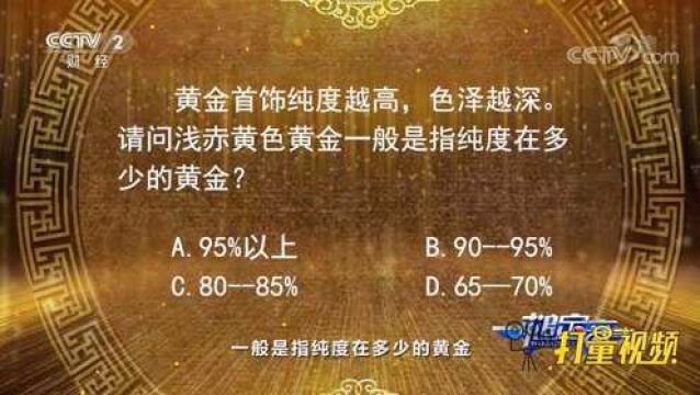 知识竞答!浅赤黄色黄金一般是指纯度在多少的黄金?