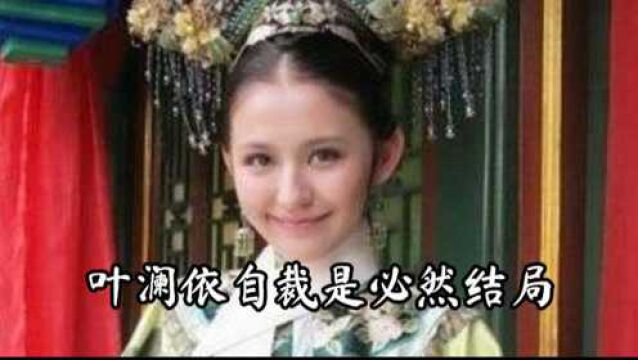 叶澜依自裁是必然结局?怪不得战友拽妃死后,“薄情”的甄嬛内心毫无波澜!