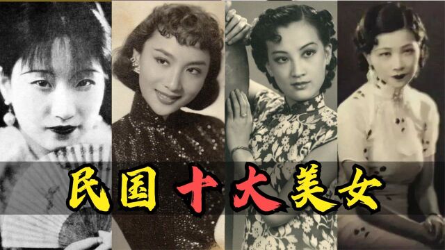 民国十大美女:个个风华绝代完爆网红,夏梦、蒋英、潘素谁最美?