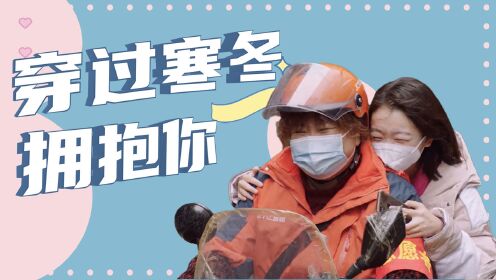 《穿越寒冬拥抱你》催泪来袭,穿越寒冬的武汉,拥抱美好的明天