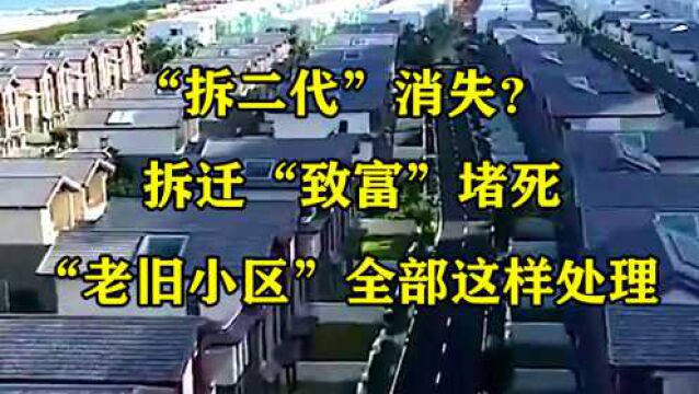 “拆二代”消失?拆迁“致富”堵死,“老旧小区”全部这样处理