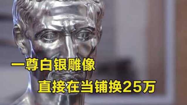 富二代用一尊28斤的白银雕像,在当铺换了25万,这是什么概念?