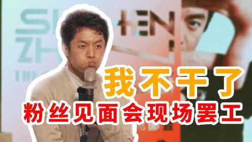 [图]知名纪录片导演，粉丝见面会现场大吐苦水：我不干了！