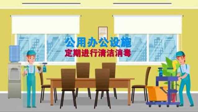 【全民防疫准则】写字楼办公场所篇