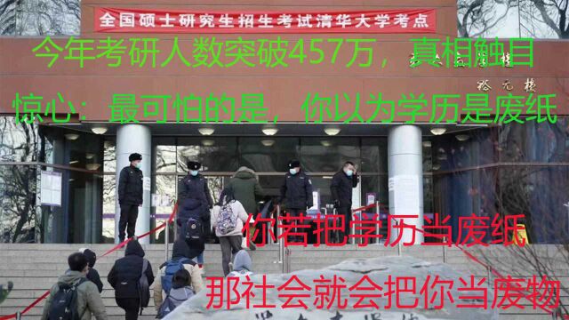 今年考研人数突破457万,真相触目惊心:最可怕的,是你以为学历是废纸