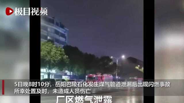 湖南岳阳巴陵石化煤气泄漏闪燃火光冲天,官方:无人员伤亡