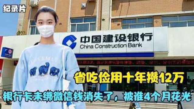 省吃俭用十年攒12万,银行卡未绑微信钱消失了,被谁4个月花光?