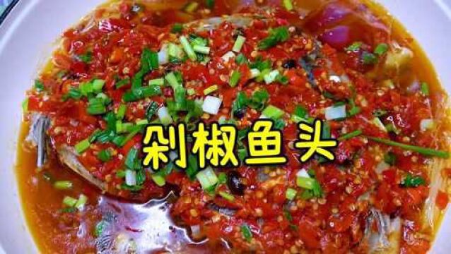 年夜饭第1道菜,剁椒鱼头好吃的做法,鲜嫩不腥,寓意鸿运当头