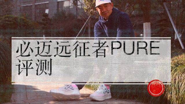 吴栋说跑步:必迈远征者pure 评测